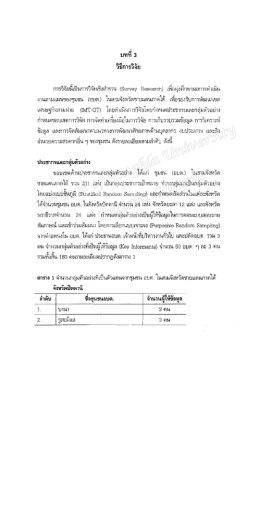 บทที 3 วิธีการวิจัย การวิอุ้ยส์์เ้ป็นการวิจ้ะ