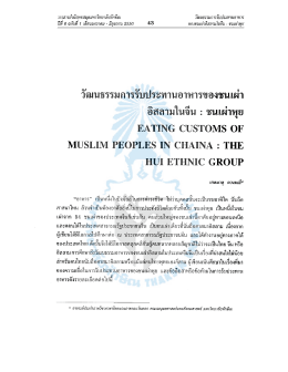 วัฒนธรรมการรับประทานอาหารของชนเผ่าอิสลามในจีน : ชนเผ่าหุย