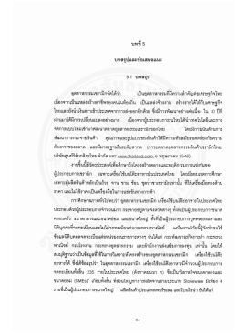 บทสรุปและข้อเสนอเเนะ