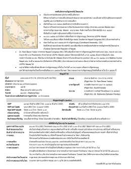 Factsheet (เนปาล) - สถานเอกอัครราชทูต ณ กรุงกาฐมาณฑุ Royal Thai