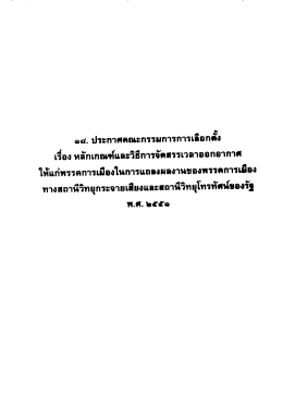 Page 1 ๑๘ ประกาศคณะกรรมการการเลือกตั้ง เรื่อง หลักเกณฑ์และวิธีการ