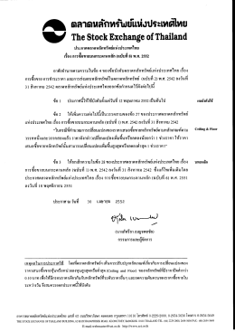 (ฉบับที่ 8) พ.ศ. 2552 - ตลาดหลักทรัพย์แห่งประเทศไทย