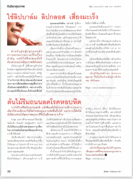 ไซ้ ลิปบาล์ม อิบ่กลคล เสียงมะเร็ง