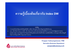 ความรู  เบื้องต  นเกี่ยวกับ Index DW