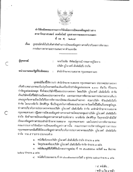 คําวินิจฉัยคณะกรรมการวินิจฉัยการเปิดเผยข้อ&agrave;