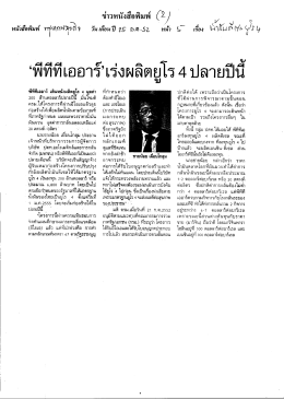 6พีทีทีเออาร์เร่งผลิตยูโร 4 ปลา ยปืน