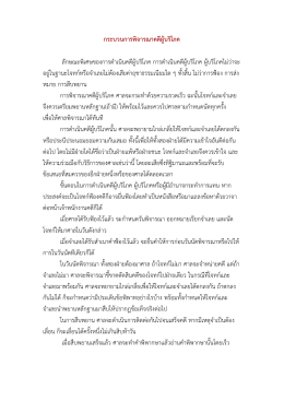 1. กระบวนการพิจารณา