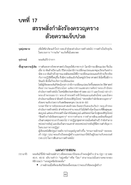 บทที่ 17 สรรพสิ่งกำลังร้องครวญครางด้วยความเจ็บปวด