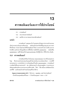 สารพอลิเมอร์และการใช้ประโยชน์