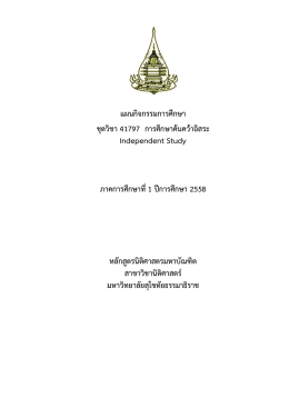 ชื่อการศึกษาค้นคว้าอิสระ - มหาวิทยาลัยสุโขทัยธรรมาธิราช Sukhothai