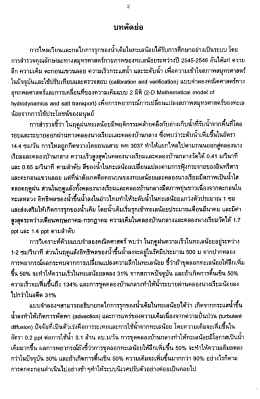 Page 1 บทคัดย่อ การไหลเวียนและกลไกการรุกของน้ำเค็มในทะเลน้อยได้รับ