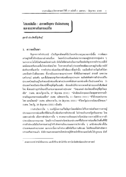 โสเภณีเด็ก : สภาพปัญหา ปัจจัยสาเหตุและแนวทางในการแก้ไข (Child