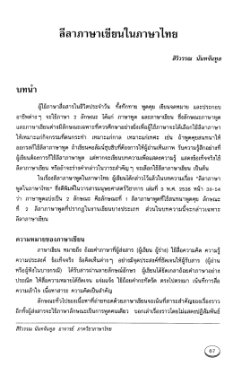 Page 1 ลีลาภาษาเขียนในภาษาไทย สิริวรรณ นันทจันทูล บทนำ ผู้ใช้ภาษา