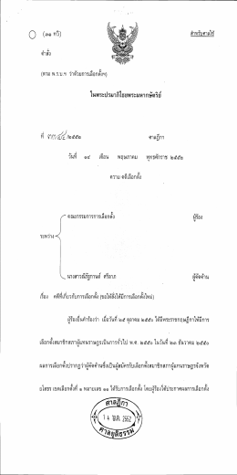 คำสั่งคดีเลือกตั้งที่ ๓๓๔๔/๒๕๕๒ คณะกรรมการเลือกตั้ง (ผู้ร้อง)