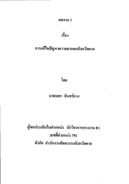 การเช้ํขปัญหาความยากจนจังหวัดดวก โดย