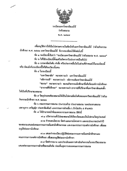 เพ็ออนุวัติการให้เป็นไปตามความในข้อบังคับมà