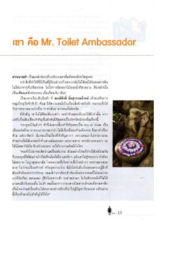 Mr Toilet Ambassador ฑูตส้วม