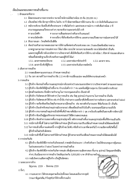 เงื่อนไขและข้อกำหนดการจ้าง