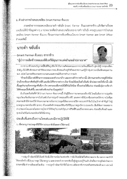 Page 1 คู่มีฮแนวทางการขับเคลือนนโยบาย Smart Farmer และ Smart