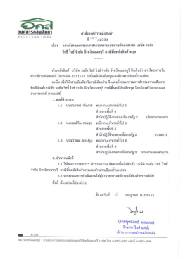 คำสั่งที่ 197/2553 ลงวันที่ 9 กรกฎาคม 2553 เรื่อง บริษัท รอยัล ริชชี่ ไรซ์