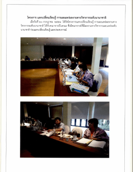ภาพบรรยายโครงการแลกเปลี่ยนเรียนรู้ การเผยแพร่ผลงานทางวิชาระดับ