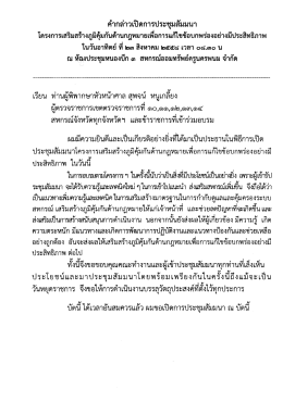 คํากล่าวเปิดการประชุมสัมมนา