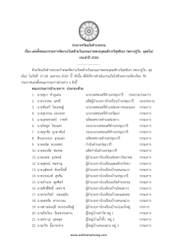 ประกาศวัดอภัยดารงธรรม เรื่อง แต่งตั้งคณะกรรม