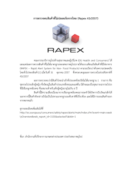 การตรวจพบสินค้าที่ไม่ปลิดภัยจากไทย (Rapex 43/2557)