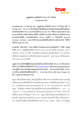 ทรูมูฟประกาศเป  ดตัว iPhone 3G ในไทย 16 มกราคม 2552