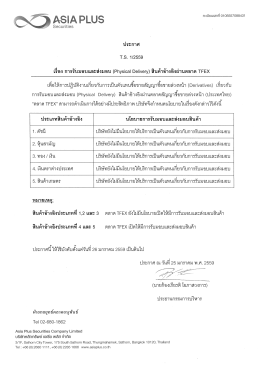 (Physical Delivery) สินค้าอ้างอิงผ่านตลาด TFEX