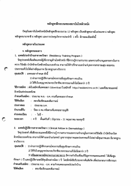 หลักสูตรฝึกอบรมของสถาบันโรคผิวหบัง