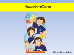 ข้อแนะนำกำรฝึกงำน