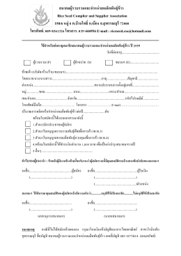 สมาคมผู้รวบรวมและจาหน่ายเมล็ดพันธุ์ข้าว Rice Seed Complier and