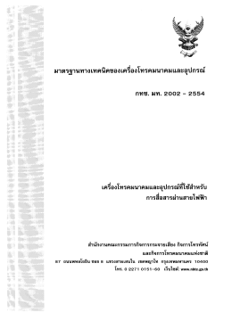 มาตรฐานทางเทคนิคของเครืองโทรคมนาคมและอุปกร&agrave;