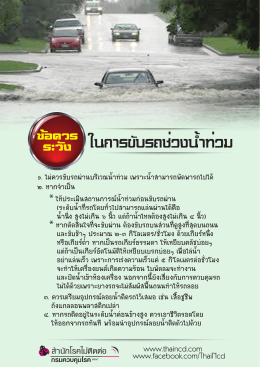 factheet ข้อควรระวังในการขับรถช่วงน้ำท่วม2