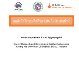 เทคโนโลยีการผลิตก๊าซ CBG ในประเทศไทย