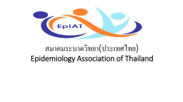 สมาคมระบาดวิทยา(ประเทศไทย)