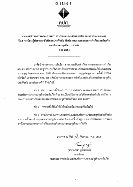 ประกาศสํานักงานคณะกรรมการกํากับเเละส่งเสริ&agrave;