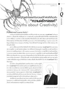 (Myths about Creativity)