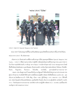 หน่วย SWAT ในไทย