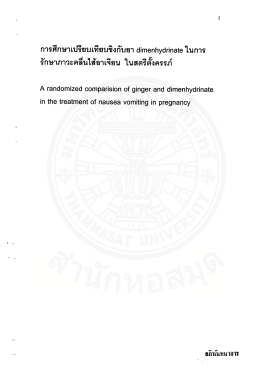 การศึกษาเปรียบเทียบขิงกับยา dimenhydrinate ในการรักษาภาวะคลื่นไส้