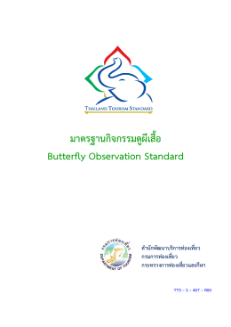 มาตรฐานกิจกรรมดูผีเสื้อ Butterfly Observation Standard