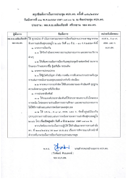 Page 1 * ๔-๖ ** ข สรุปข้อสั่งการในการประชุม ศปก.ตร. ครั้งที่ ๑๕๑/๒๕๕๙