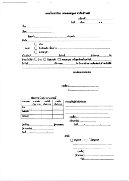 Page 1 แบบใบสาป่วย ลาคลอดบุตร สากิจส่วนตัว (เขียนที่