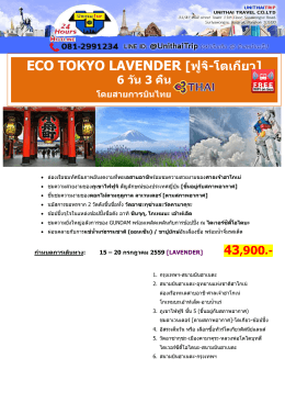 ECO TOKYO LAVENDER [ฟูจิ