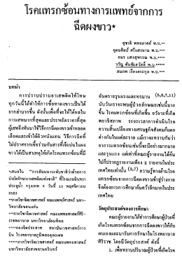 โรคเเทรกฃอบทางการแพทย์จากการ ฉีดผงขาว*
