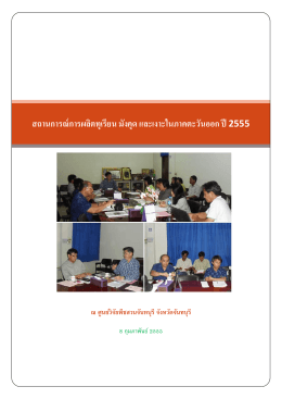 สถานการณ์การผลิตทุเรียน มังคุด และเงาะ ในภาคตะวันออก ปี 2555
