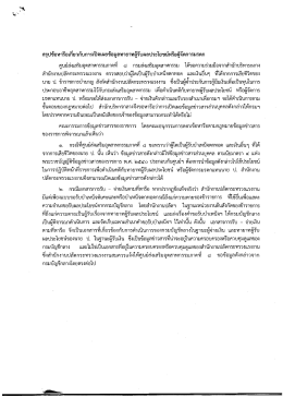 สรุปข้อหารือเกยวกบการเปดเผยข้อมูลทายาทผู้รà