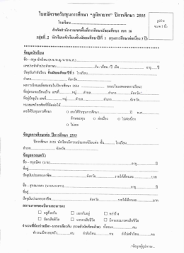 ใบสมัครขอรับทุนการคึกษา “ภูมิทายาท” ปีการศึ  ¸