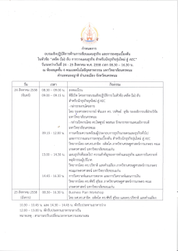 Page 1 ก้าหนดการ อบรมเชิงปฏิบัติการด้านการเขียนแผนธุรกิจ และการลงทุน